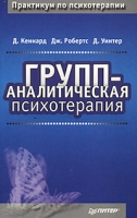 Групп-аналитическая психотерапия артикул 6969c.