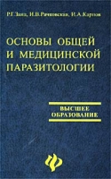 Основы общей и медицинской паразитологии артикул 6972c.