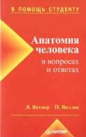 Анатомия человека в вопросах и ответах артикул 6973c.