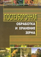 Послеуборочная обработка и хранение зерна артикул 6975c.