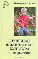 Лечебная физическая культура в педиатрии артикул 6977c.