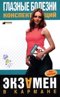 Глазные болезни Конспект лекций артикул 6979c.