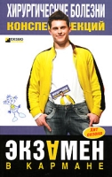 Хирургические болезни Конспект лекций артикул 6980c.