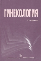 Гинекология Учебник артикул 6981c.