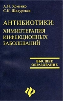 Антибиотики: химиотерапия инфекционных заболеваний артикул 6987c.