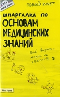 Шпаргалка по основам медицинских знаний артикул 6990c.