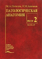 Патологическая анатомия В 2 томах Том 2 Частный курс Часть 2 артикул 6993c.