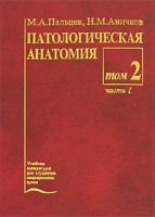 Патологическая анатомия В 2 томах Том 2 Частный курс Часть 1 артикул 6994c.