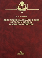 Экономико-математические методы и модели в землеустройстве артикул 6998c.