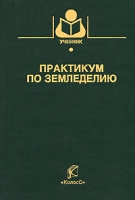 Практикум по земледелию артикул 7002c.