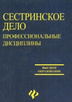 Сестринское дело Профессиональные дисциплины артикул 7003c.