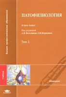 Патофизиология В 3 томах Том 2 артикул 7004c.