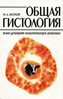 Общая гистология Ткани домашних млекопитающих животных артикул 7005c.