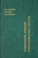 Травматология, ортопедия и восстановительная хирургия артикул 7007c.