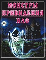 Монстры Привидения НЛО артикул 7048c.